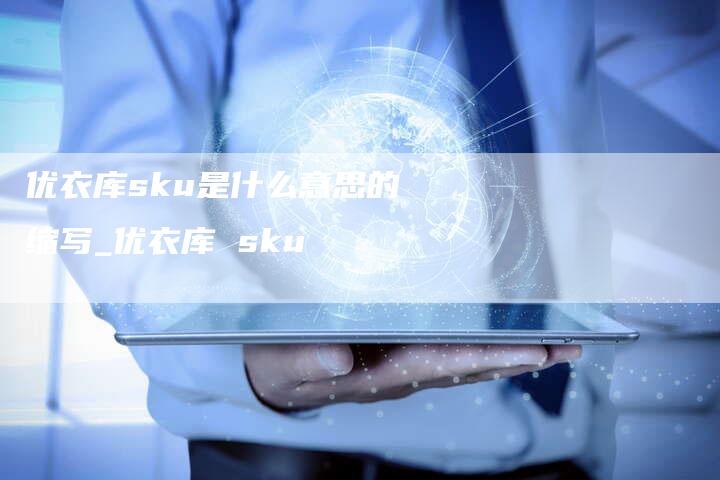 优衣库sku是什么意思的缩写_优衣库 sku