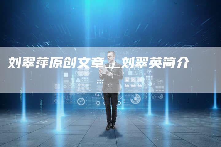 刘翠萍原创文章__刘翠英简介