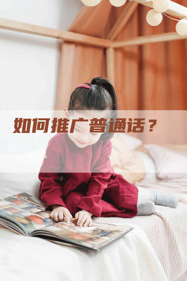 如何推广普通话？