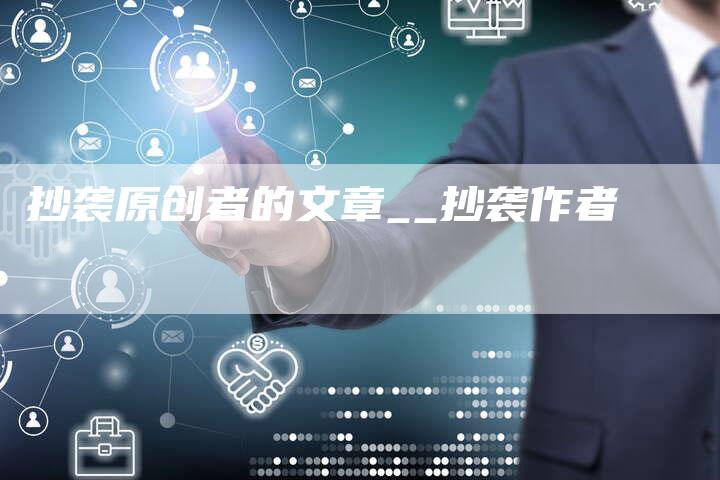 抄袭原创者的文章__抄袭作者