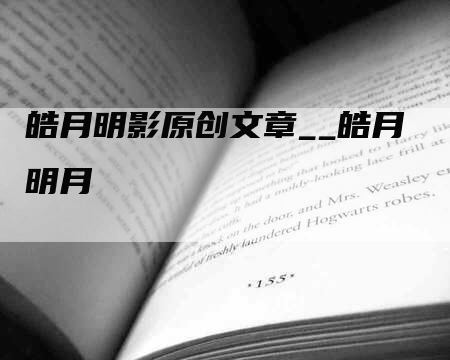 皓月明影原创文章__皓月明月