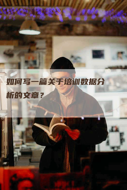 如何写一篇关于培训数据分析的文章？