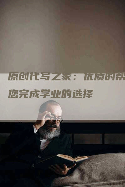 原创代写之家：优质的帮助您完成学业的选择