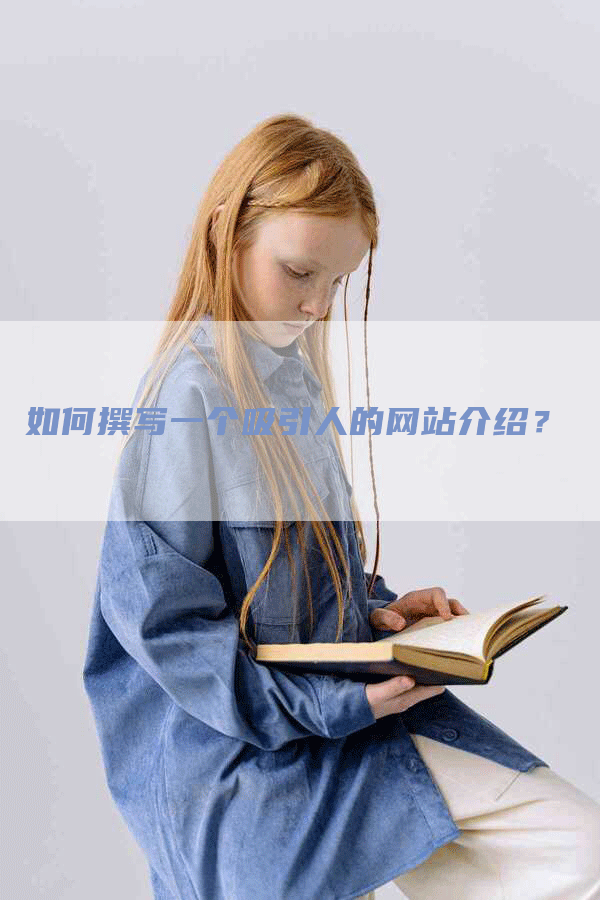 如何撰写一个吸引人的网站介绍？