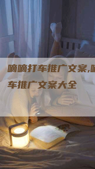 嘀嘀打车推广文案,嘀嘀打车推广文案大全