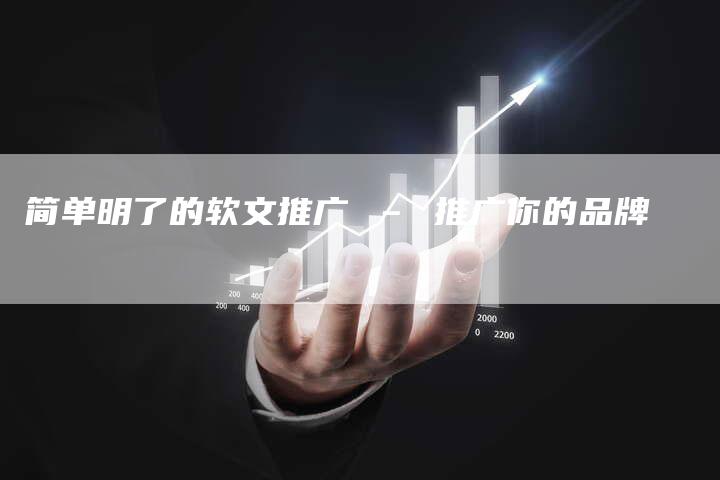 简单明了的软文推广 – 推广你的品牌