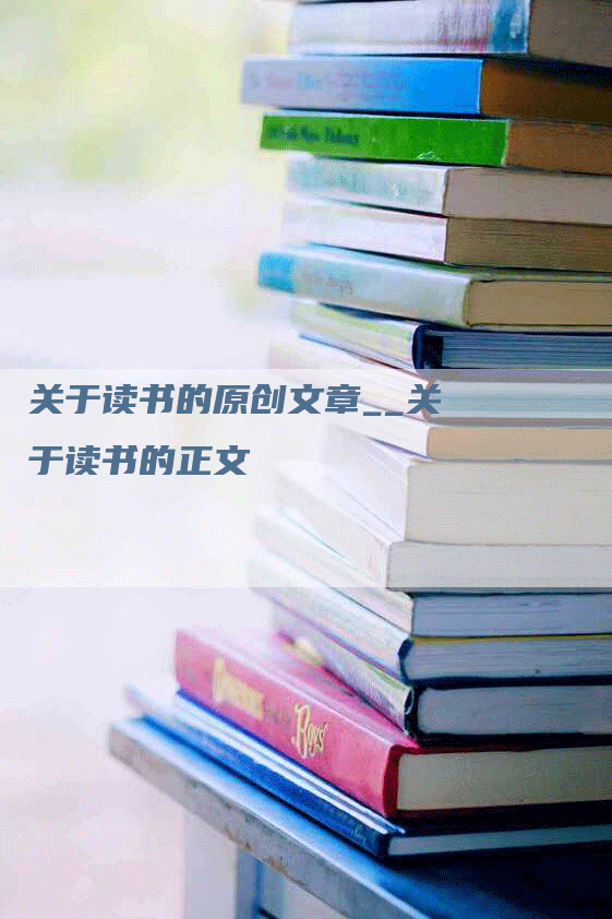 关于读书的原创文章__关于读书的正文