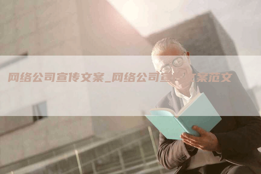 网络公司宣传文案_网络公司宣传文案范文