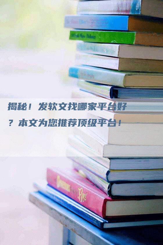 揭秘！发软文找哪家平台好？本文为您推荐顶级平台！