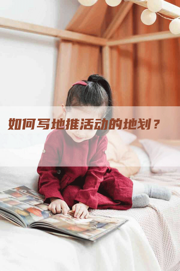 如何写地推活动的地划？