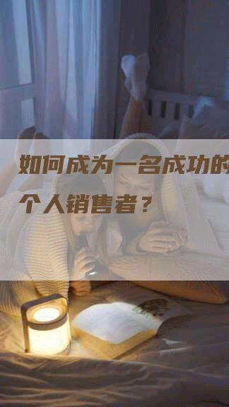 如何成为一名成功的卖衣服个人销售者？