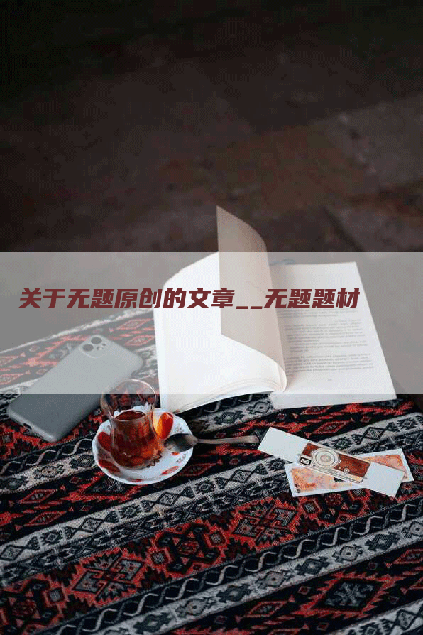 关于无题原创的文章__无题题材