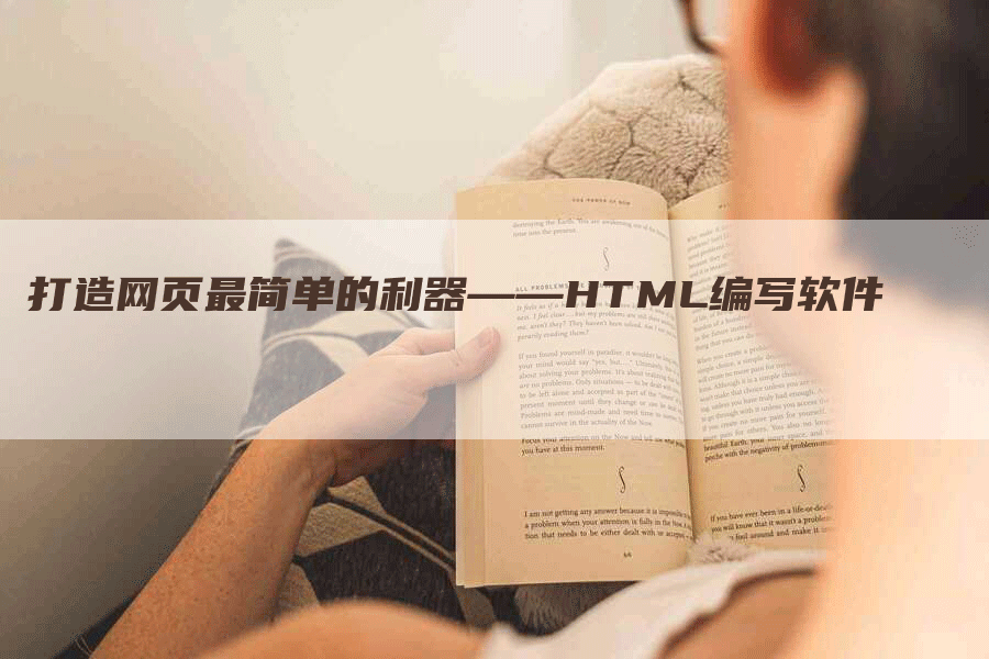 打造网页最简单的利器——HTML编写软件