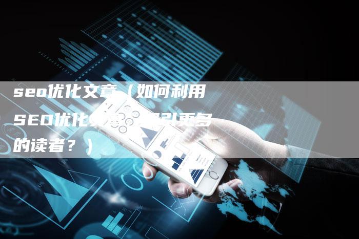 seo优化文章（如何利用SEO优化文章，吸引更多的读者？）