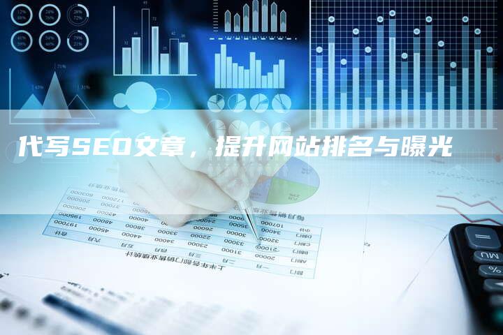 代写SEO文章，提升网站排名与曝光