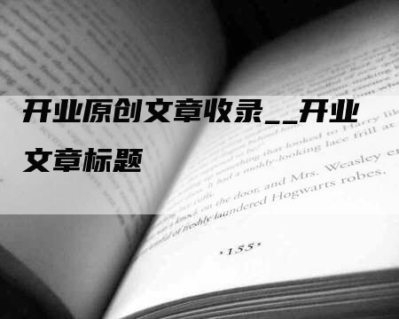 开业原创文章收录__开业文章标题