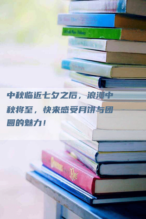 中秋临近七夕之后，浪漫中秋将至，快来感受月饼与团圆的魅力！