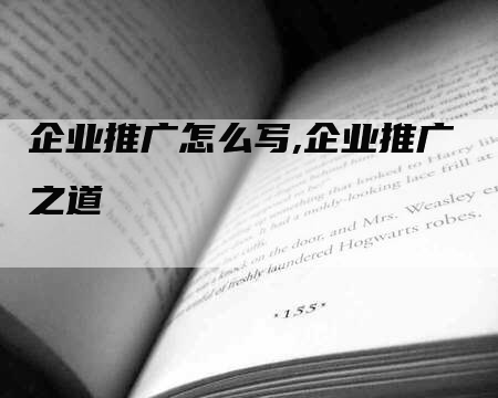 企业推广怎么写,企业推广之道