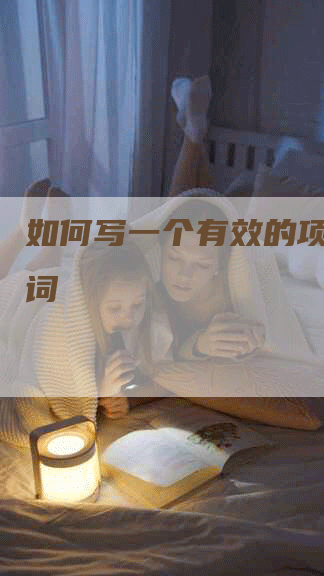 如何写一个有效的项目关键词