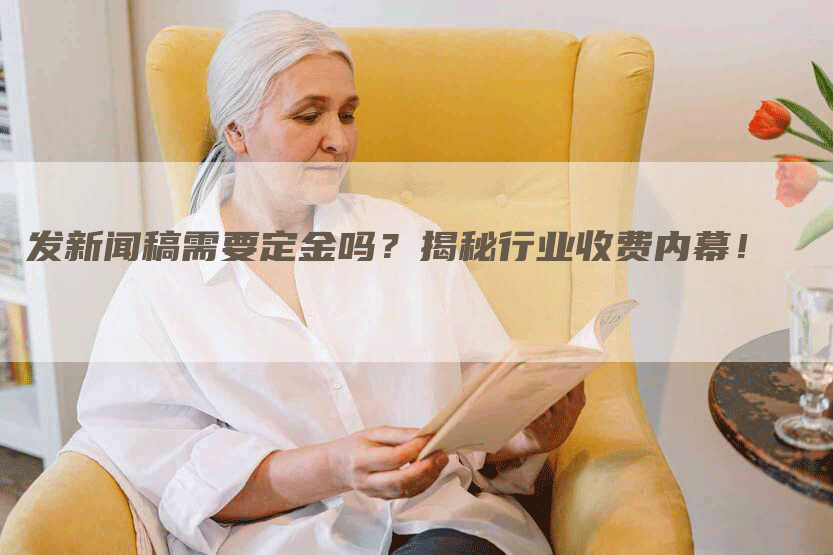 发新闻稿需要定金吗？揭秘行业收费内幕！