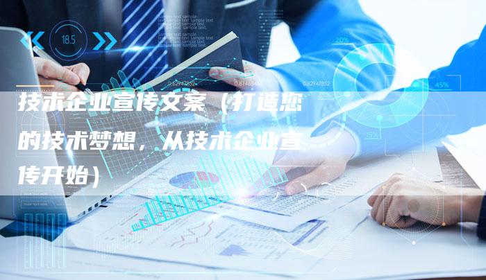 技术企业宣传文案（打造您的技术梦想，从技术企业宣传开始）