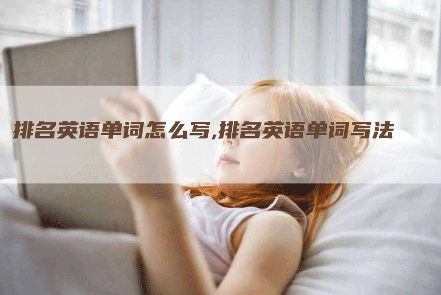 排名英语单词怎么写,排名英语单词写法