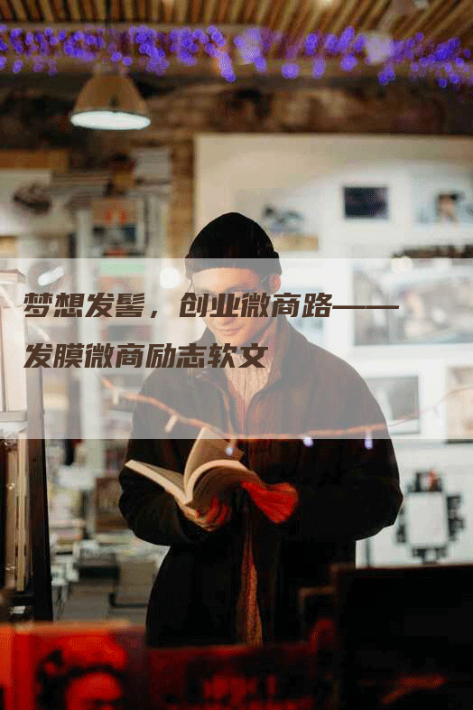 梦想发髻，创业微商路——发膜微商励志软文