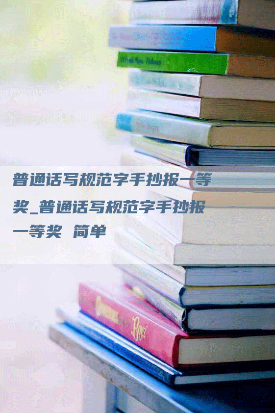 普通话写规范字手抄报一等奖_普通话写规范字手抄报一等奖 简单