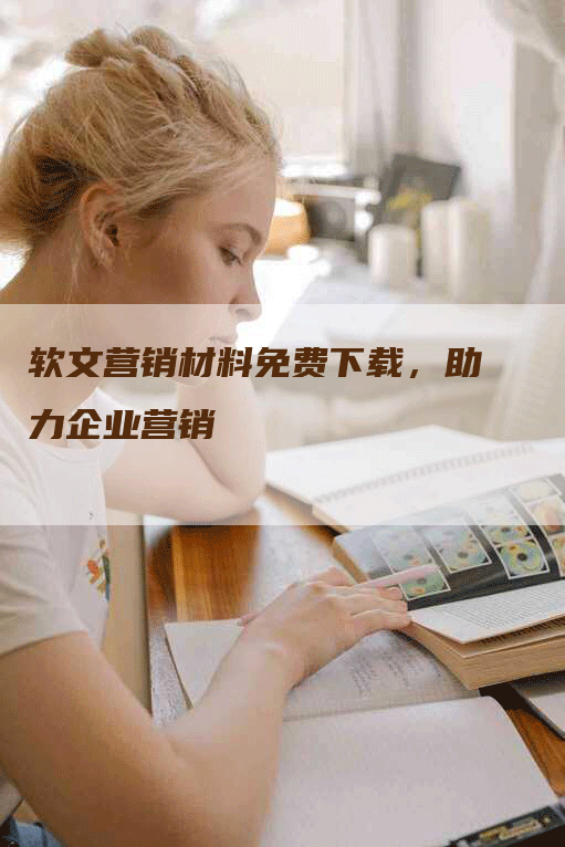 软文营销材料免费下载，助力企业营销