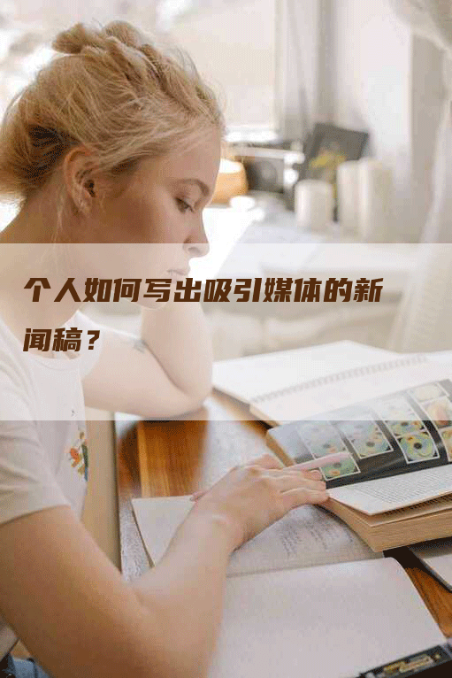 个人如何写出吸引媒体的新闻稿？