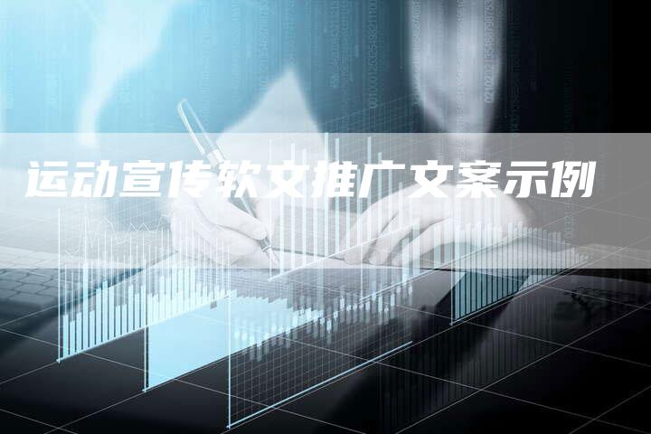 运动宣传软文推广文案示例