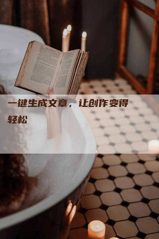 一键生成文章，让创作变得轻松