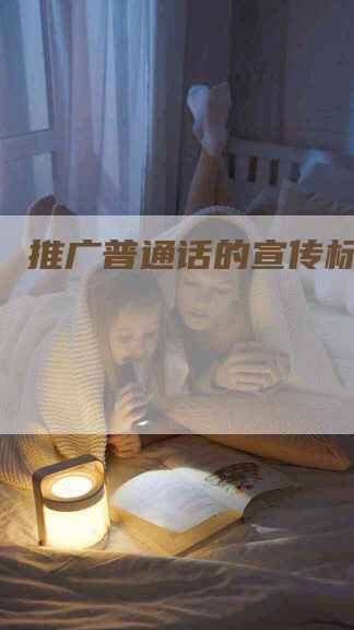 推广普通话的宣传标语