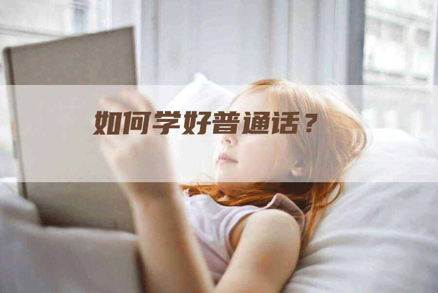 如何学好普通话？