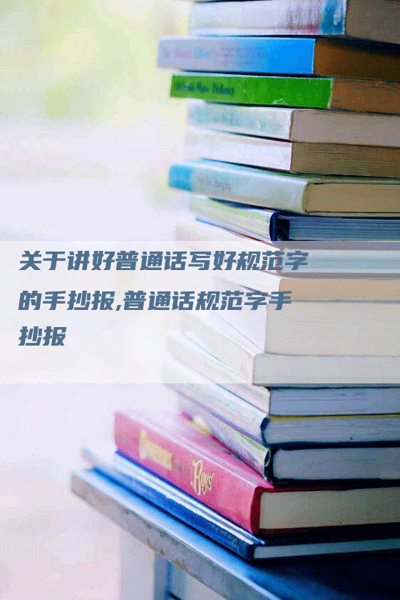 关于讲好普通话写好规范字的手抄报,普通话规范字手抄报