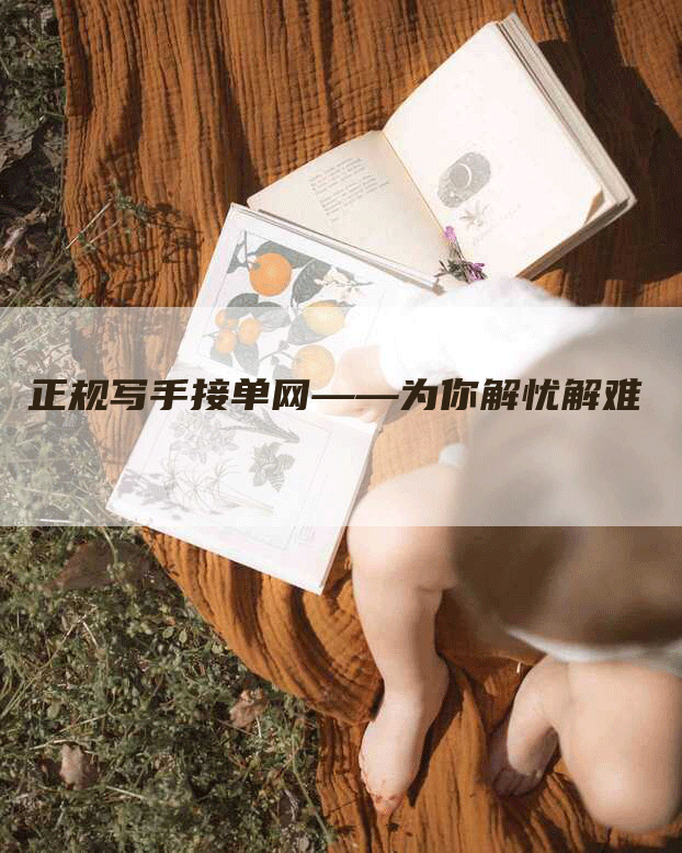 正规写手接单网——为你解忧解难