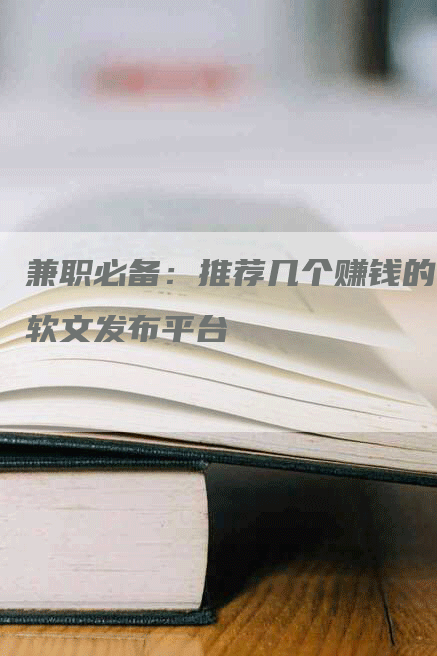 兼职必备：推荐几个赚钱的软文发布平台