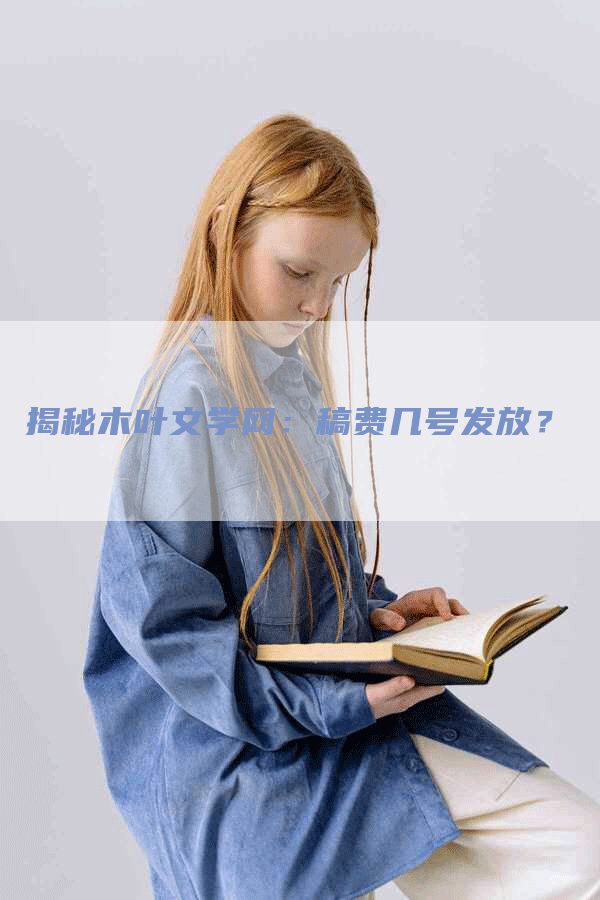 揭秘木叶文学网：稿费几号发放？