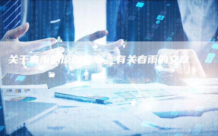 关于春雨的原创文章__有关春雨的文章