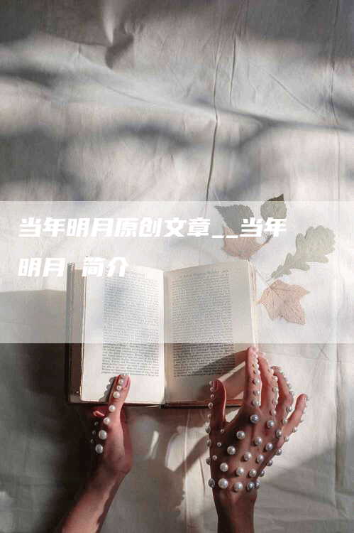 当年明月原创文章__当年明月 简介