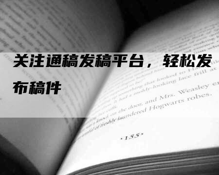 关注通稿发稿平台，轻松发布稿件