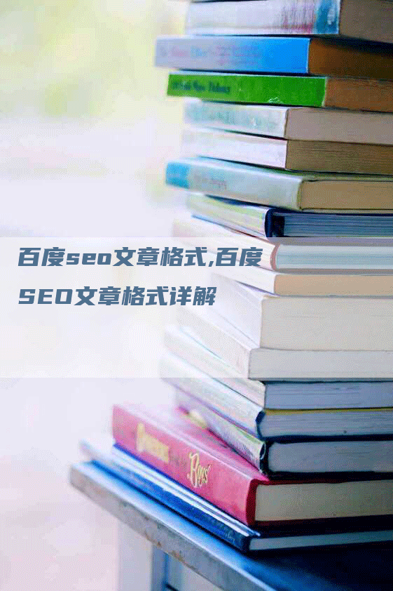 百度seo文章格式,百度SEO文章格式详解