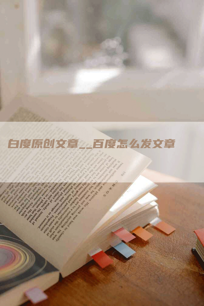 白度原创文章__百度怎么发文章