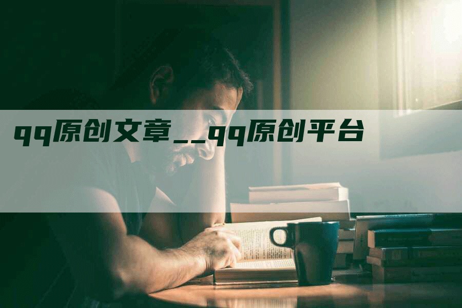 qq原创文章__qq原创平台