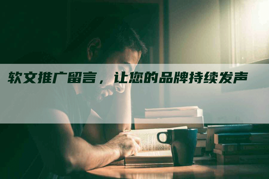 软文推广留言，让您的品牌持续发声