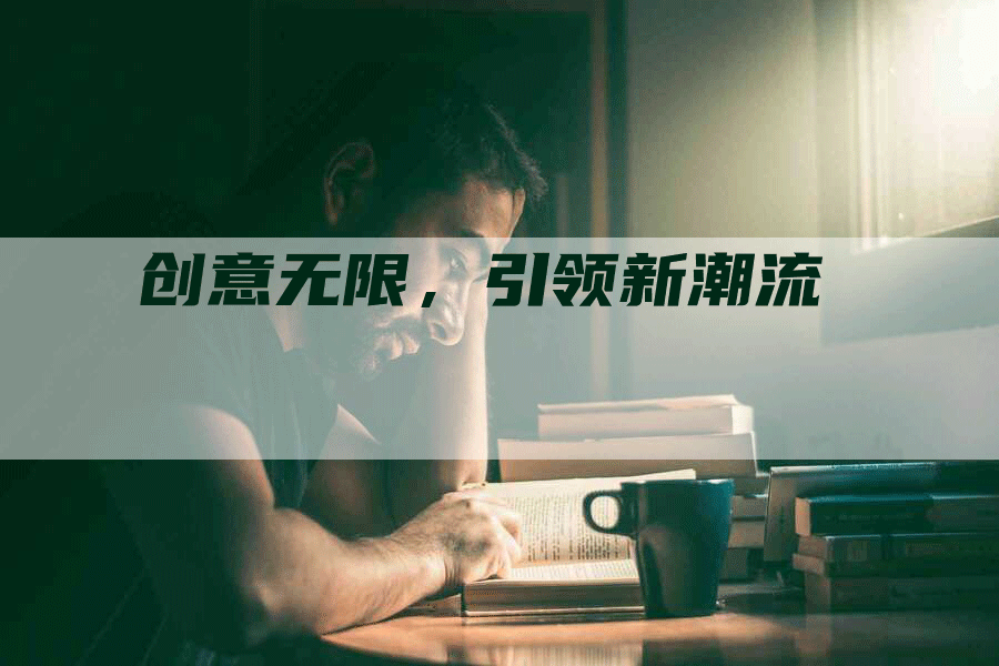 创意无限，引领新潮流