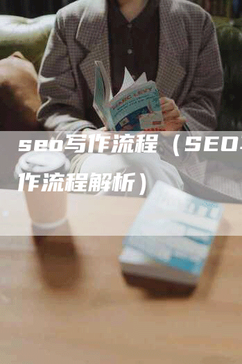 seo写作流程（SEO写作流程解析）