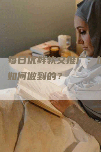 每日优鲜软文推广：他们是如何做到的？