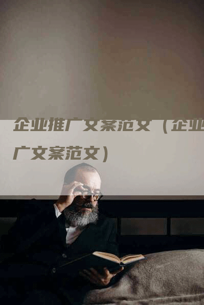 企业推广文案范文（企业推广文案范文）