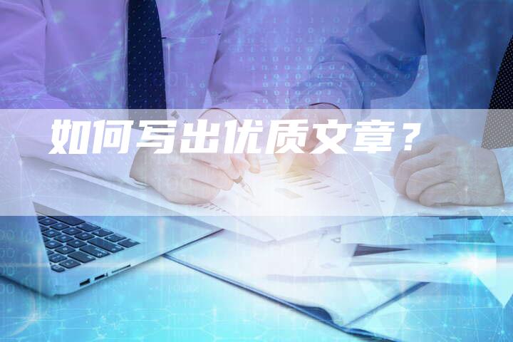 如何写出优质文章？